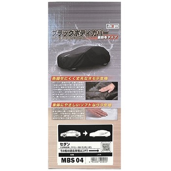 ブラックボディカバー 裏起毛 セダン 向島自動車用品製作所