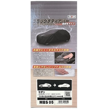 ブラックボディカバー 裏起毛 セダン 向島自動車用品製作所