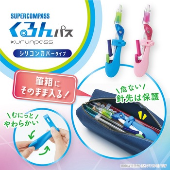 スーパーコンパス くるんパス 鉛筆用 シリコンカバータイプ SONIC(ソニック・文具)