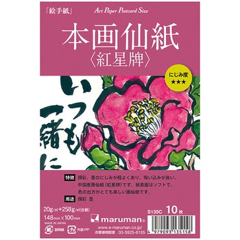 ポストカード本画仙紙 - マルマン