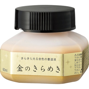 パール書道液 金のきらめき 60ml 呉竹