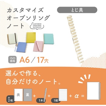 カスタマイズ オープンリングノート とじ具 A6 - リヒトラブ