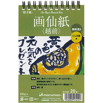 葉書画仙紙越前20枚 マルマン