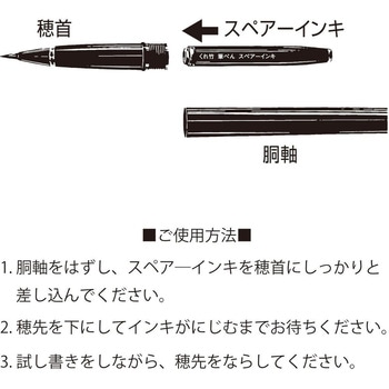 筆ペンスペアーインキ5本 - 呉竹