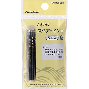 筆ペンスペアーインキ5本 - 呉竹