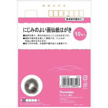 にじみのよい画仙紙はがき 呉竹