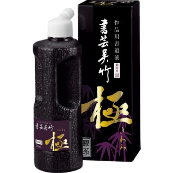 書芸呉竹紫紺極250ml 呉竹
