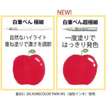 CNBW-02S 白筆ペン 超極細 1本 呉竹 【通販モノタロウ】