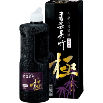 書芸紫紺 極 500ml 呉竹