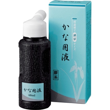 書道液 かな用液 60ml - 呉竹