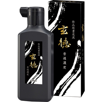 書道液 普通濃度 玄徳 200ml 呉竹