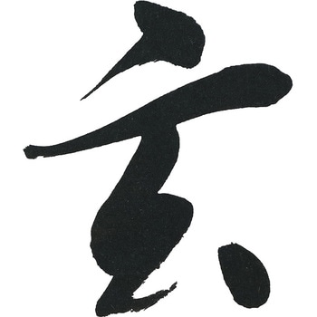 書道液 中濃墨 玄徳 200ml 呉竹
