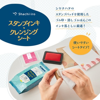 スタンプインキ・クレンジングシート シヤチハタ