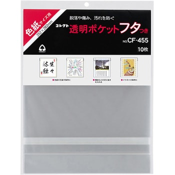 透明ポケット フタつき 色紙サイズ コレクト