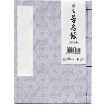藤壺芳名録 マルアイ