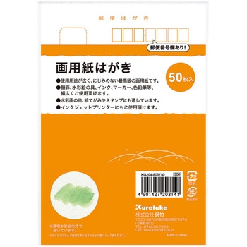画用紙はがき 50枚入 呉竹