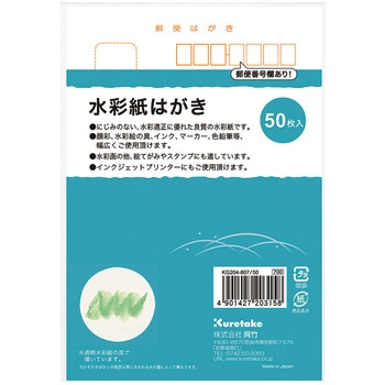 水彩紙はがき 50枚入 呉竹