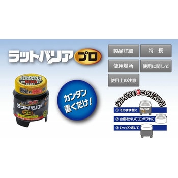 ラットバリアプロ ユタカメイク