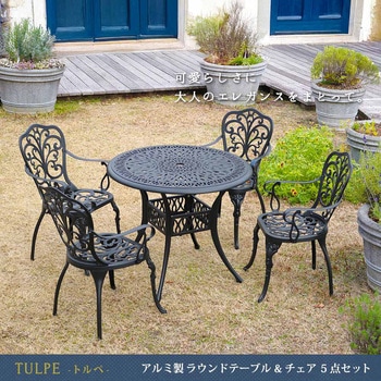 アルミ製ラウンドテーブル&チェア5点セット「トルペ」 BKS-RT900-5PS 住まいスタイル