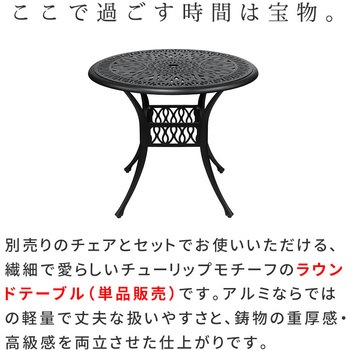 アルミ製ラウンドテーブル単品販売「トルペ」 BKS-RT900 住まいスタイル