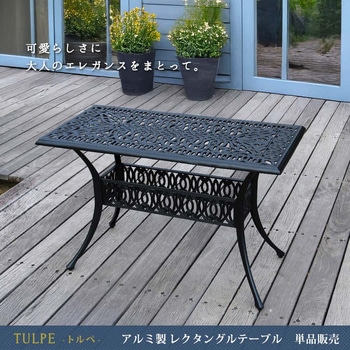 アルミ製レクタングルテーブル単品販売「トルペ」 住まいスタイル