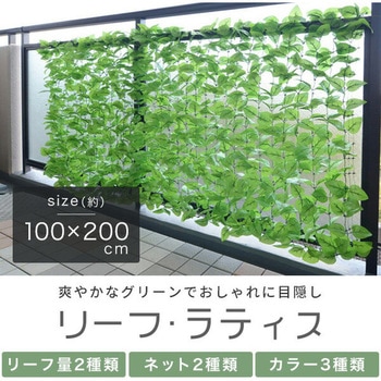 リーフラティス 約100×200cm YAMAZEN(山善)