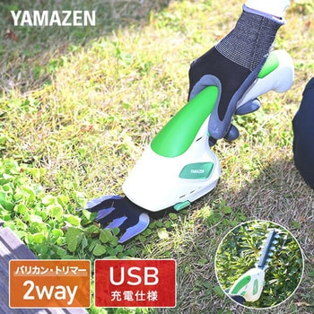 ミニヘッジバリカンセット USB充電式 YAMAZEN(山善)