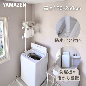 一人で設置できる 突っ張り ランドリーラック YAMAZEN(山善)