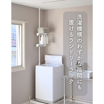 一人で設置できる 突っ張り ランドリーラック YAMAZEN(山善)