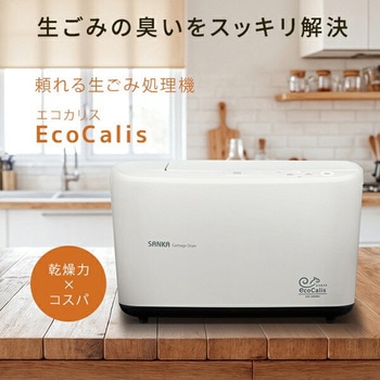 温風乾燥式 生ごみ処理機 エコカリス サンカ