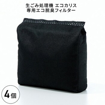 エコ脱臭フィルター 4個セット 生ごみ処理機エコカリス専用 サンカ