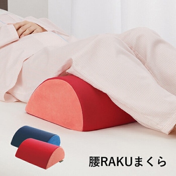 腰RAKUまくら メイダイ
