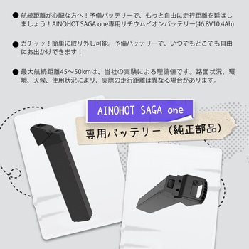 AINOHOT SAGA one専用バッテリー AINOHOT