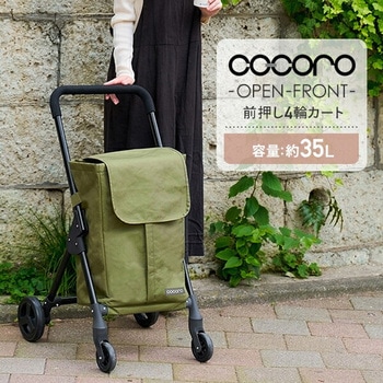 ショッピングカート 前押し 4輪 オープンフロント 保温 保冷 35L COCORO