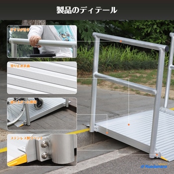 車椅子スロープ アルミスロープ  手すり付き Ruedamann