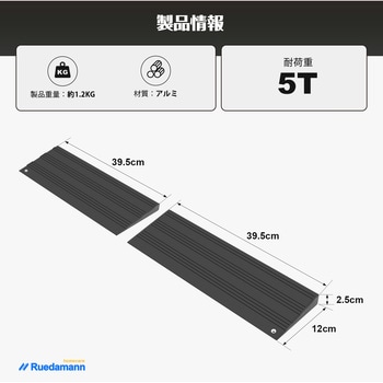 段差解消スロープ2段調整 Ruedamann