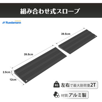 段差解消スロープ2段調整 Ruedamann