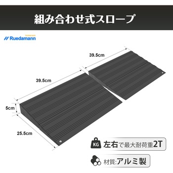 段差解消スロープ2段調整 Ruedamann