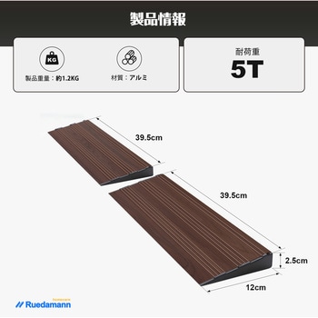 段差解消スロープ2段調整 Ruedamann