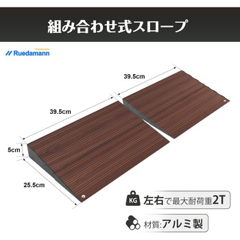 段差解消スロープ2段調整 Ruedamann