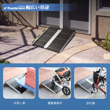アルミブリッジ 玄関スロープ Ruedamann