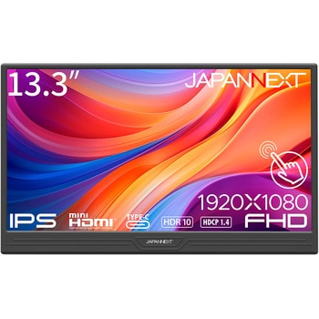 タッチパネル液晶ディスプレイ 13.3型/1920×1080 JAPANNEXT