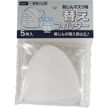 防塵マスク交換用フィルター 5枚入 ヤマショウ