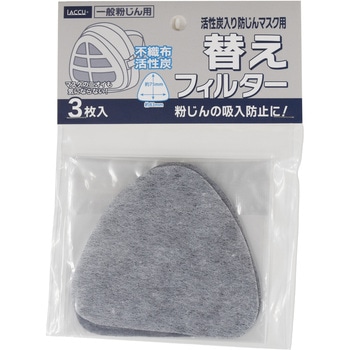 活性炭入り防塵マスク交換用フィルター 3枚入 ヤマショウ