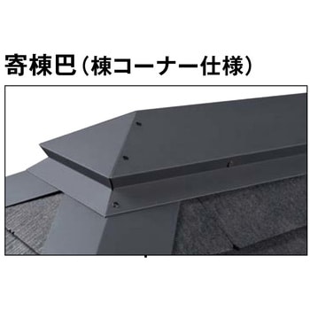 グランネクスト/カラーベスト プレ加工役物 寄棟巴 KMEW(ケイミュー)