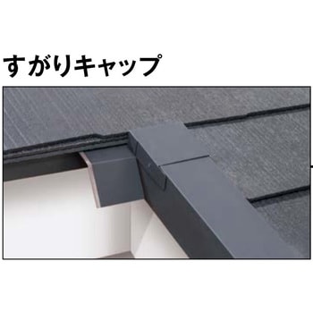 グランネクスト/カラーベスト プレ加工役物 すがりキャップ(5.2mm厚専用) - KMEW(ケイミュー)