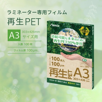 ラミフィルム再生PET Asmix(アスカ)