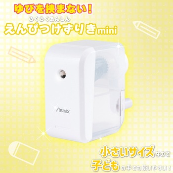 らくらくあんしんけずりミニ ホワイト Asmix(アスカ)