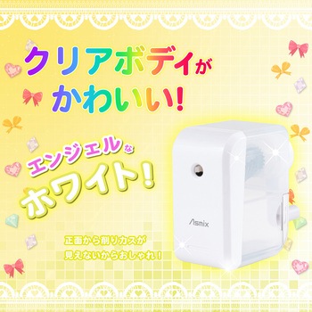 らくらくあんしんけずりミニ ホワイト Asmix(アスカ)