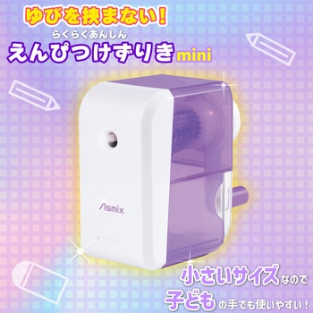 らくらくあんしんけずりミニ ラベンダー - Asmix(アスカ)